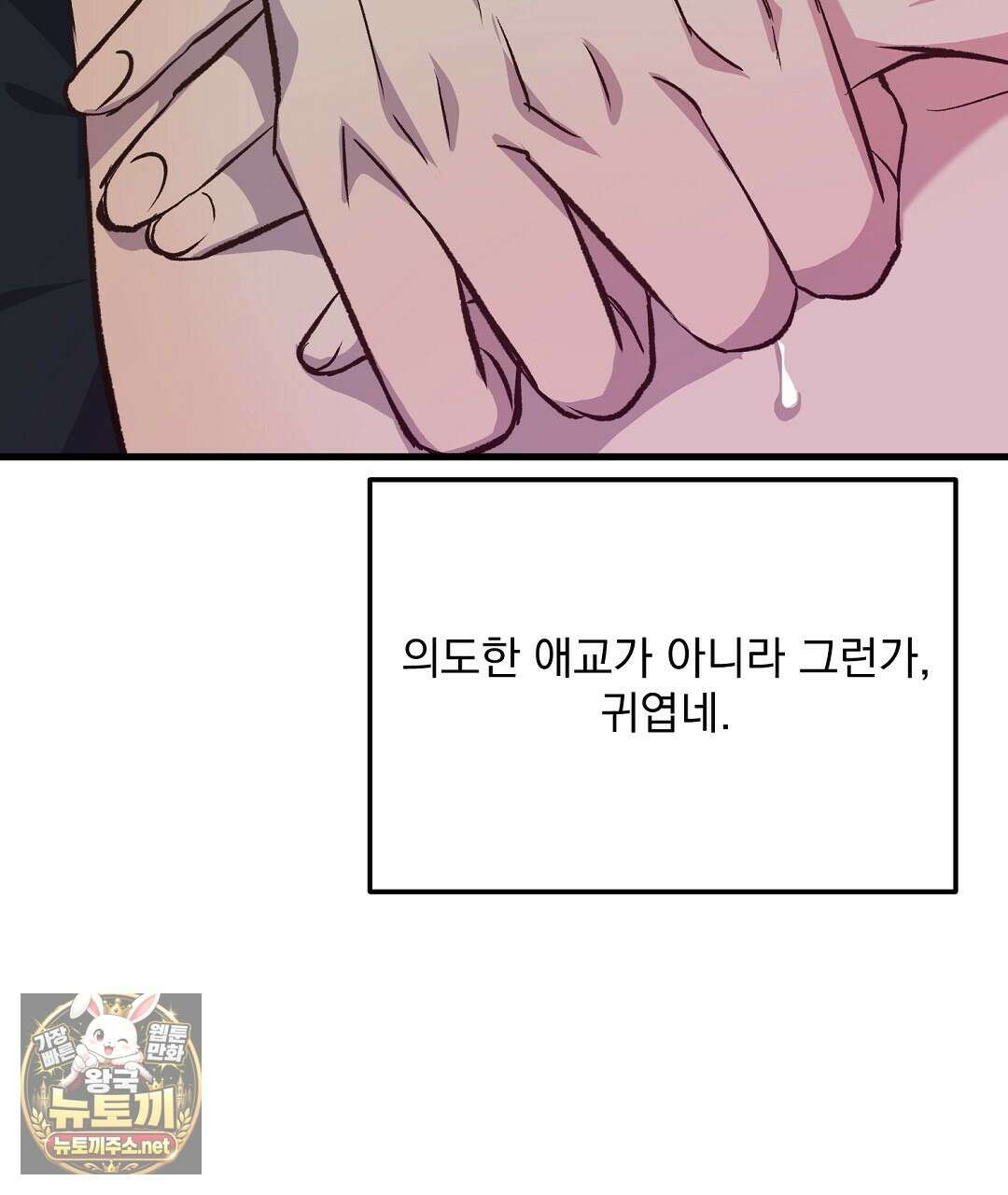 국민 배우의 몰락, XX토이 생존기 10화 11
