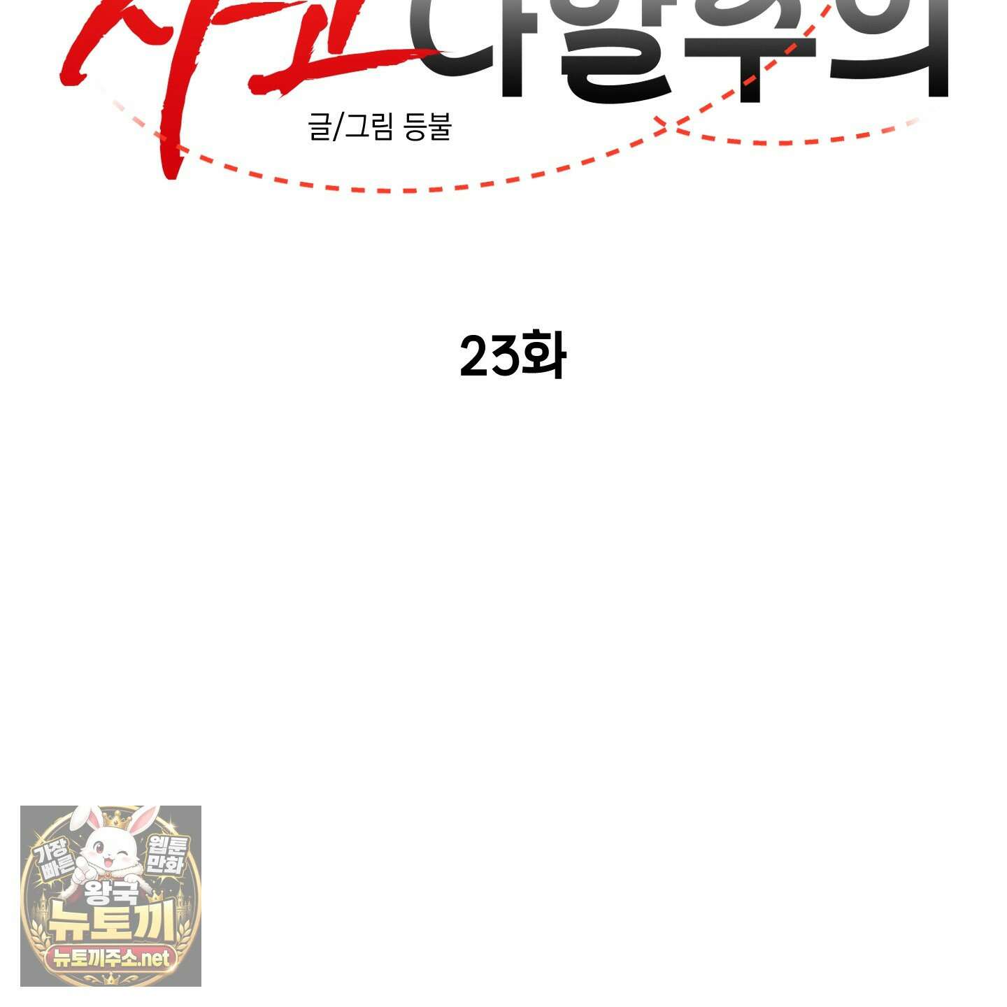 사고다발주의 23화 29