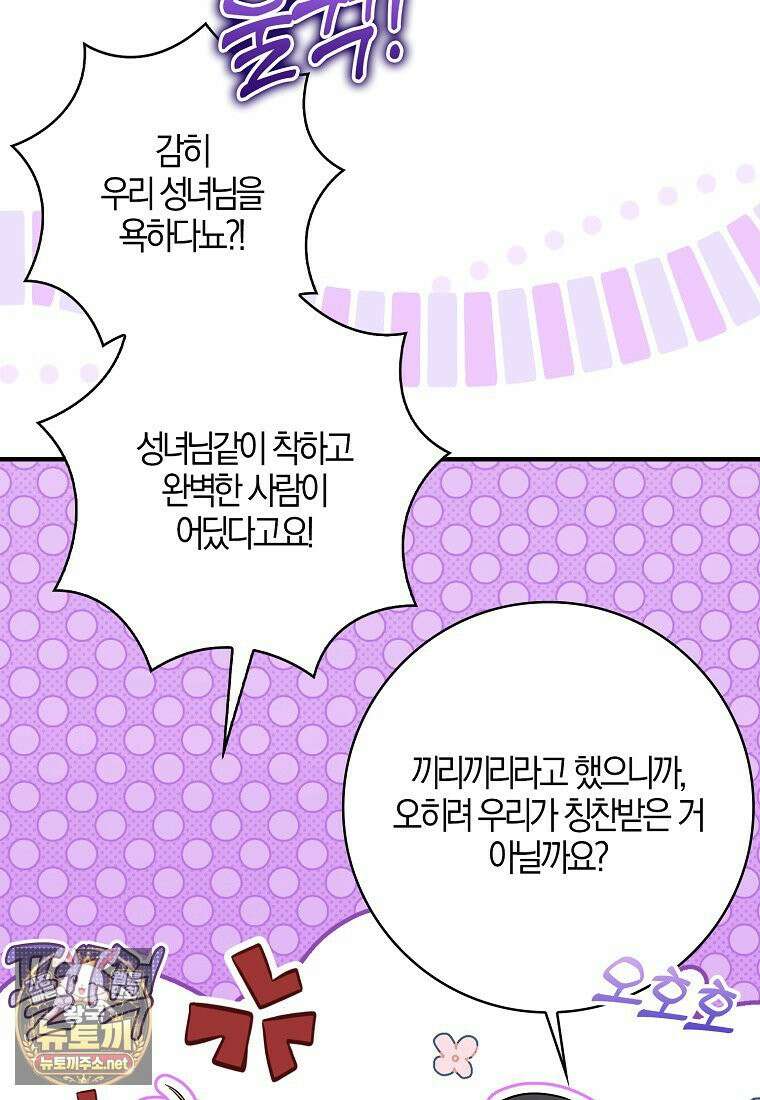 입조심하세요, 성녀님! 27화 9
