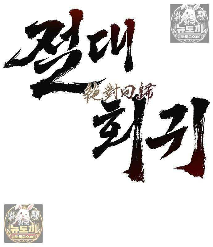 절대회귀 101화 21