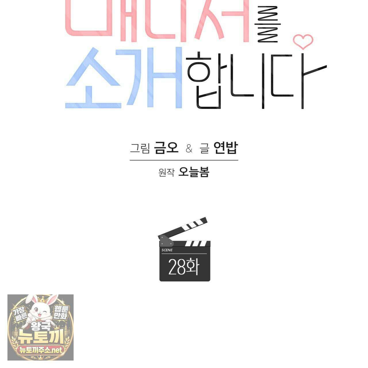 내 매니저를 소개합니다 28화(시즌1 완결) 10