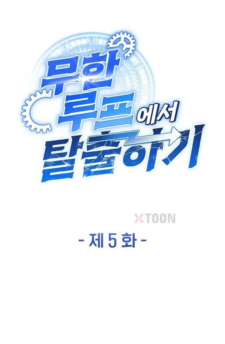 무한 루프에서 탈출하기 5화 1