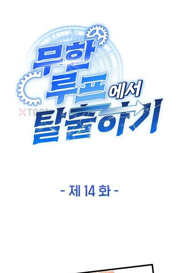 무한 루프에서 탈출하기 14화 1