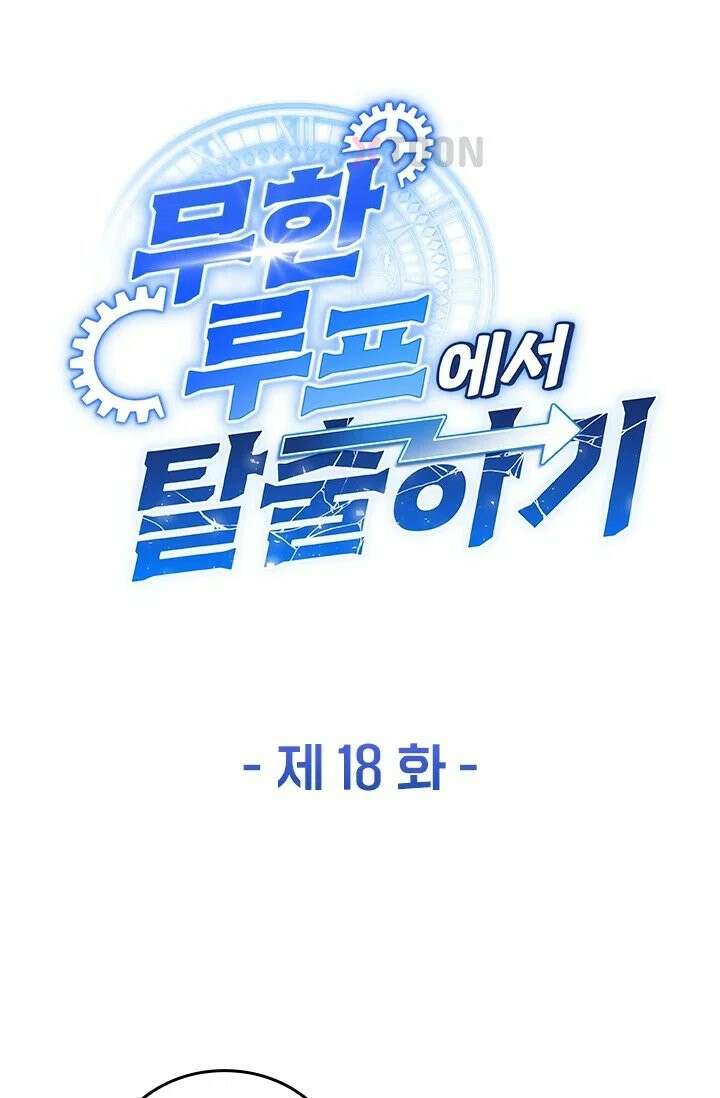 무한 루프에서 탈출하기 18화 1
