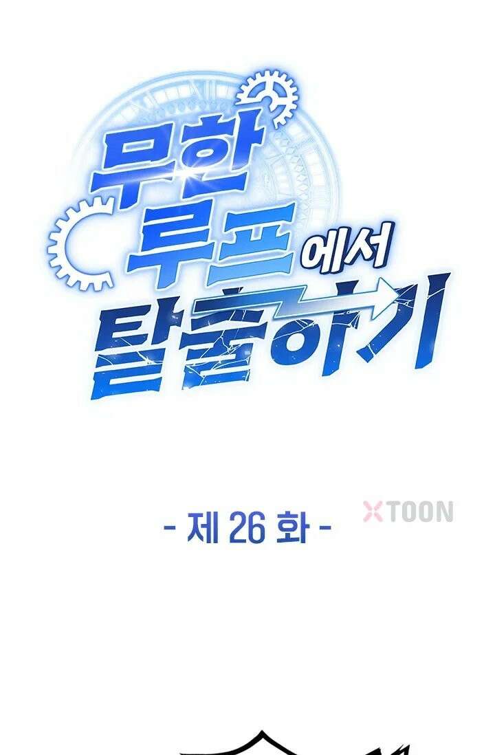 무한 루프에서 탈출하기 26화 1