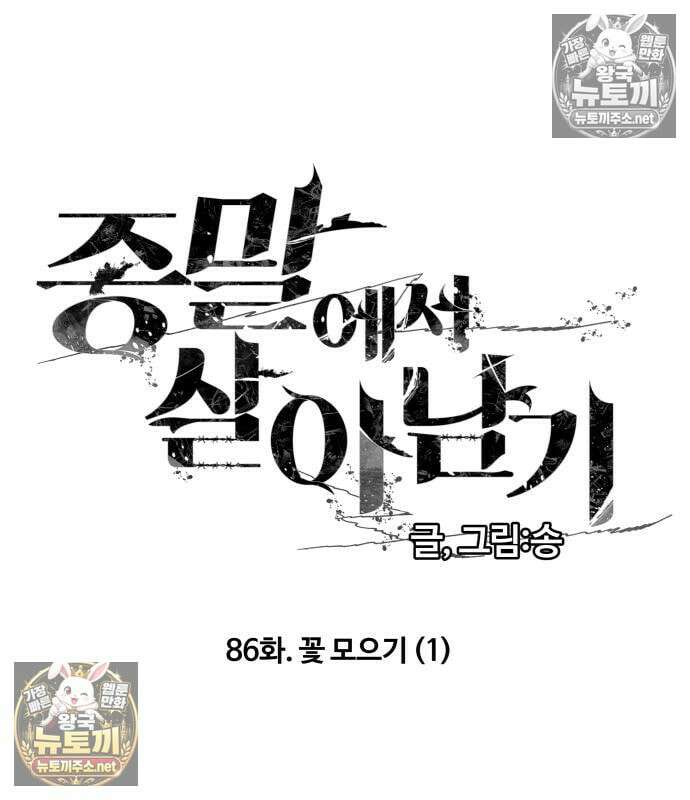 종말에서 살아남기 86화 2