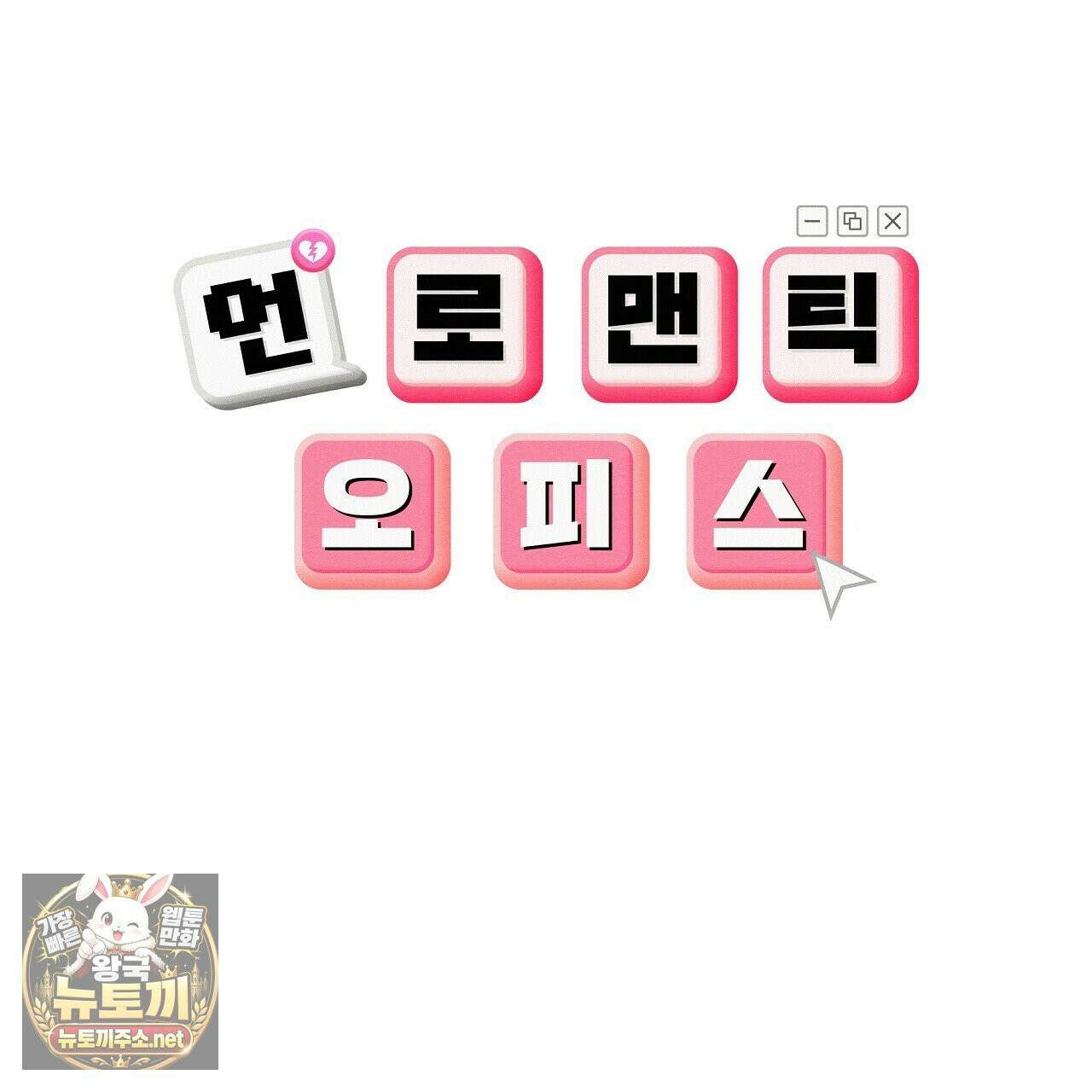 언로맨틱 오피스 30화 33