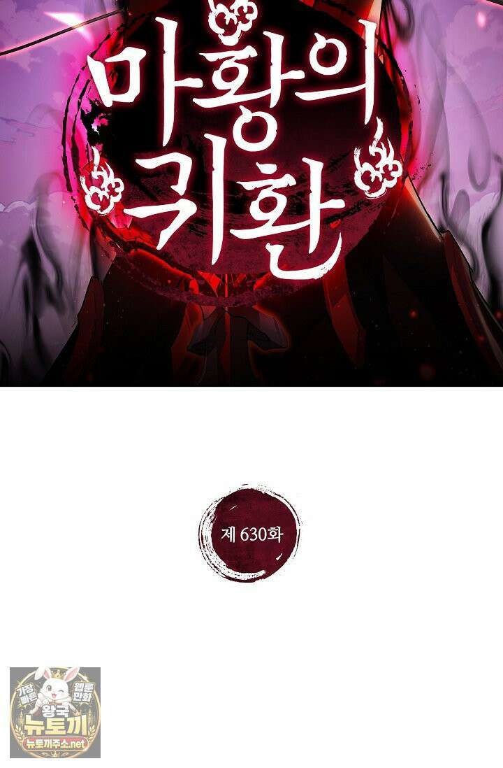 마황의 귀환 630화 2