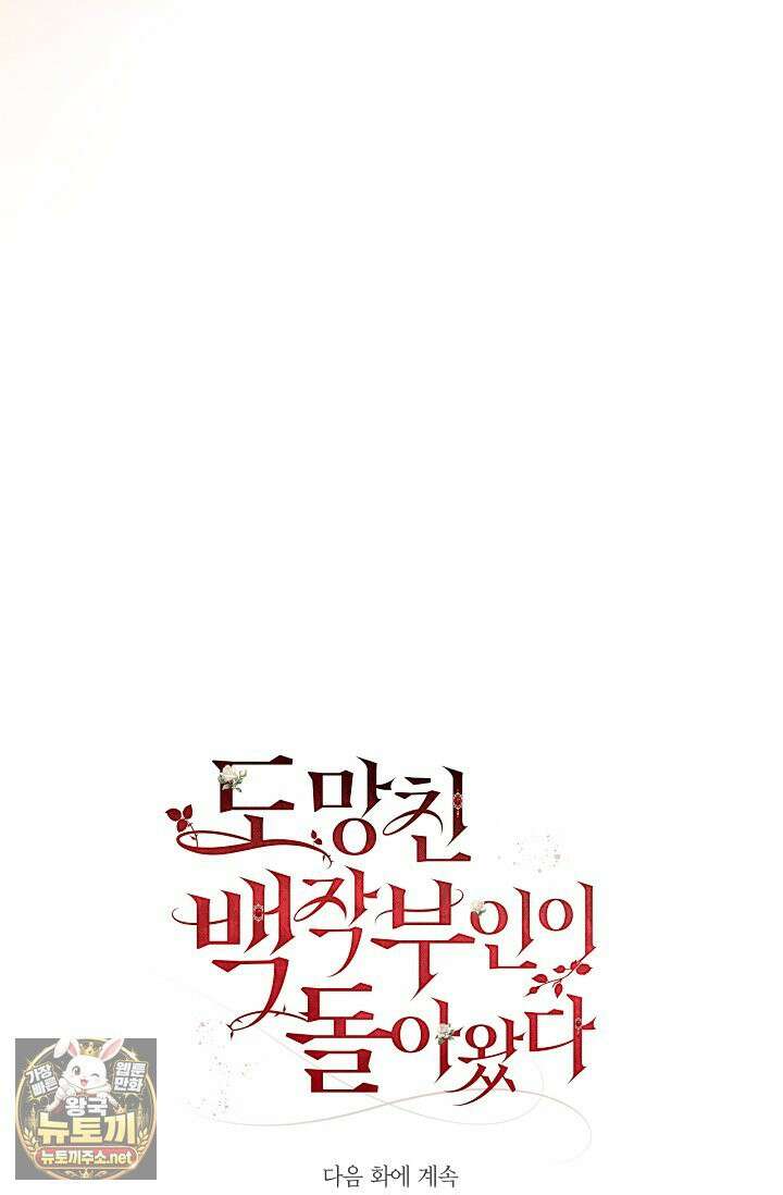 도망친 백작 부인이 돌아왔다 55화 105