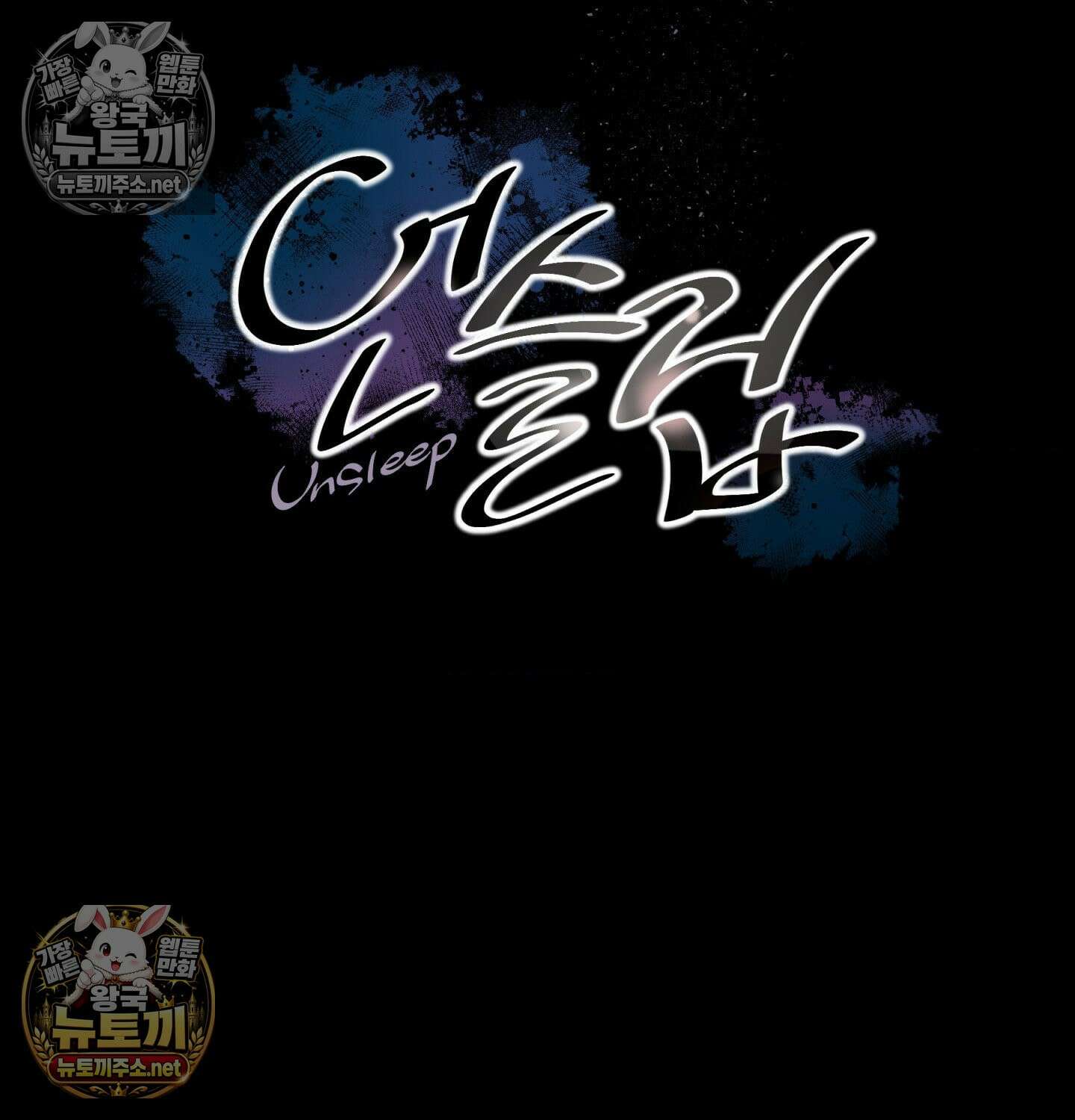 언슬립 72화 - 72화 11