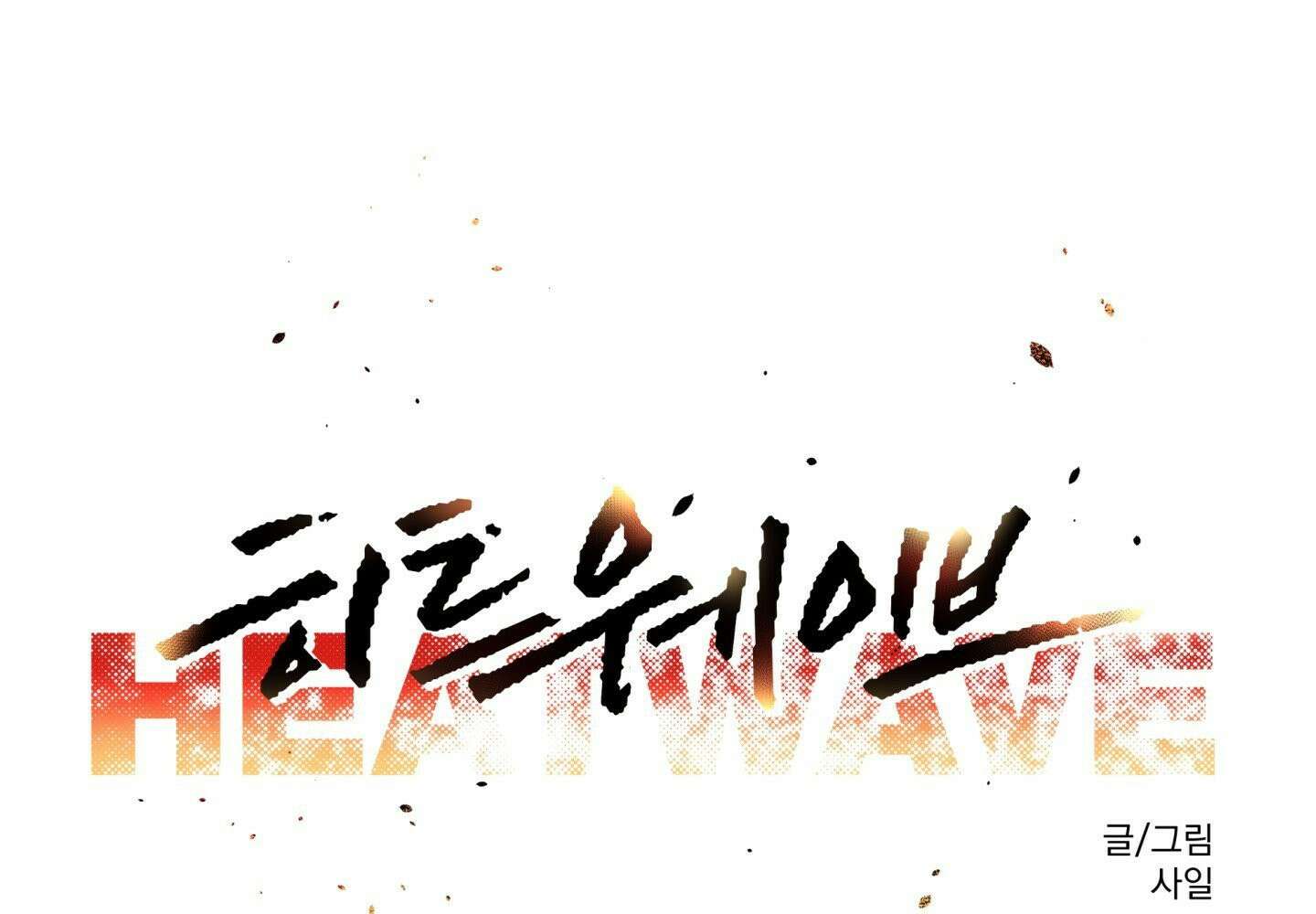 히트웨이브 34화 - 34화 89