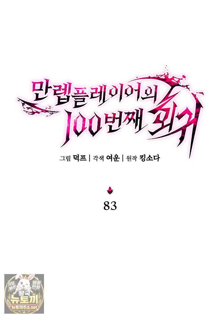 만렙 플레이어의 100번째 회귀 83화 23