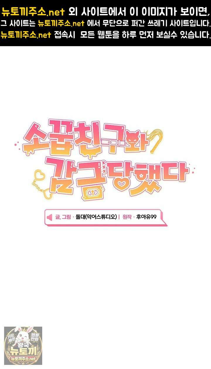 소꿉친구와 감금당했다 19화 1