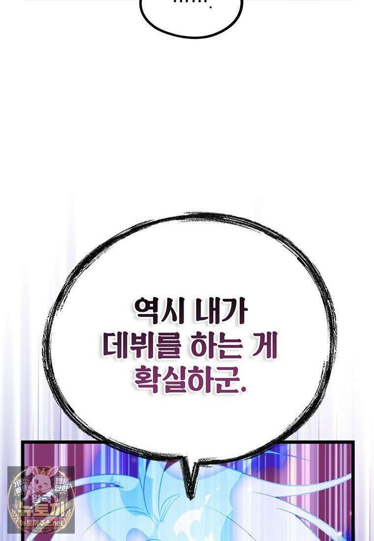 아이돌이 아니라 퇴마사로 데뷔해 버렸다 56화 67