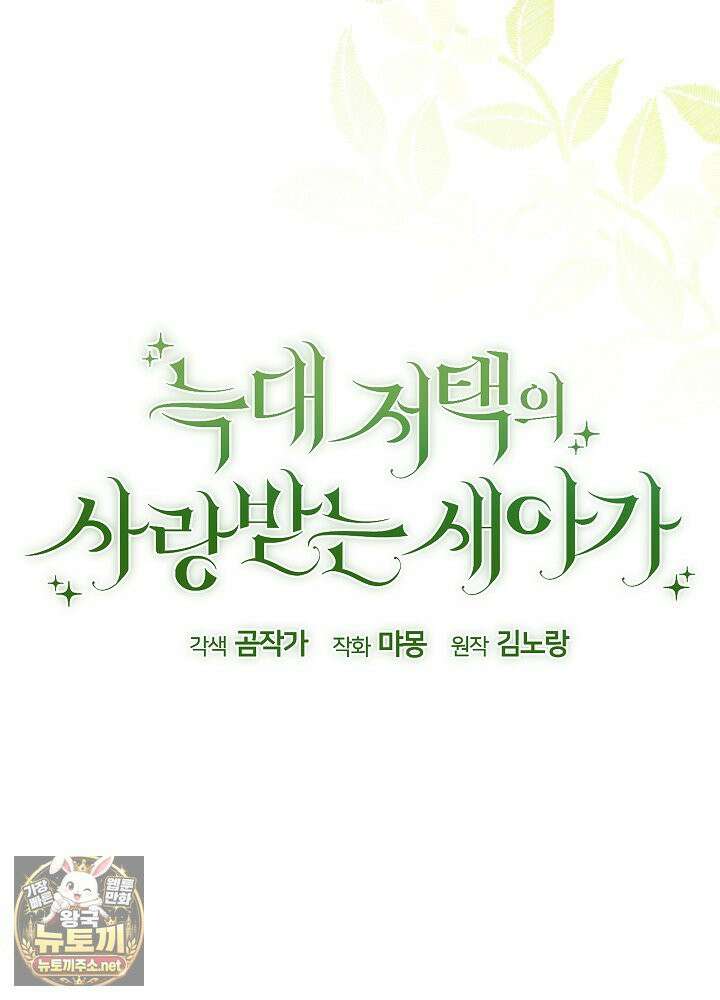 늑대 저택의 사랑받는 새아가 74화 15