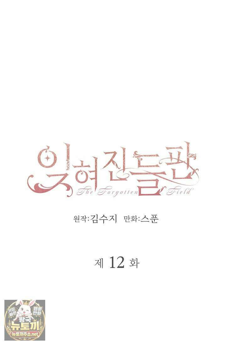 잊혀진 들판 12화 6