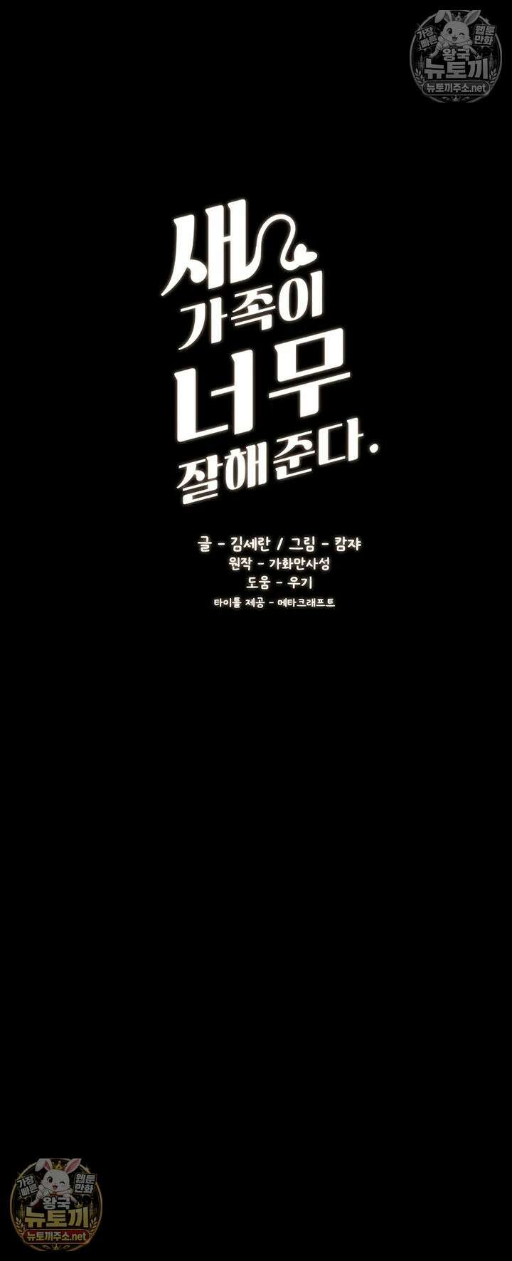 새 가족이 너무 잘해준다 118화 - 어떤 형태로든, 가족은 가족이잖아． 3