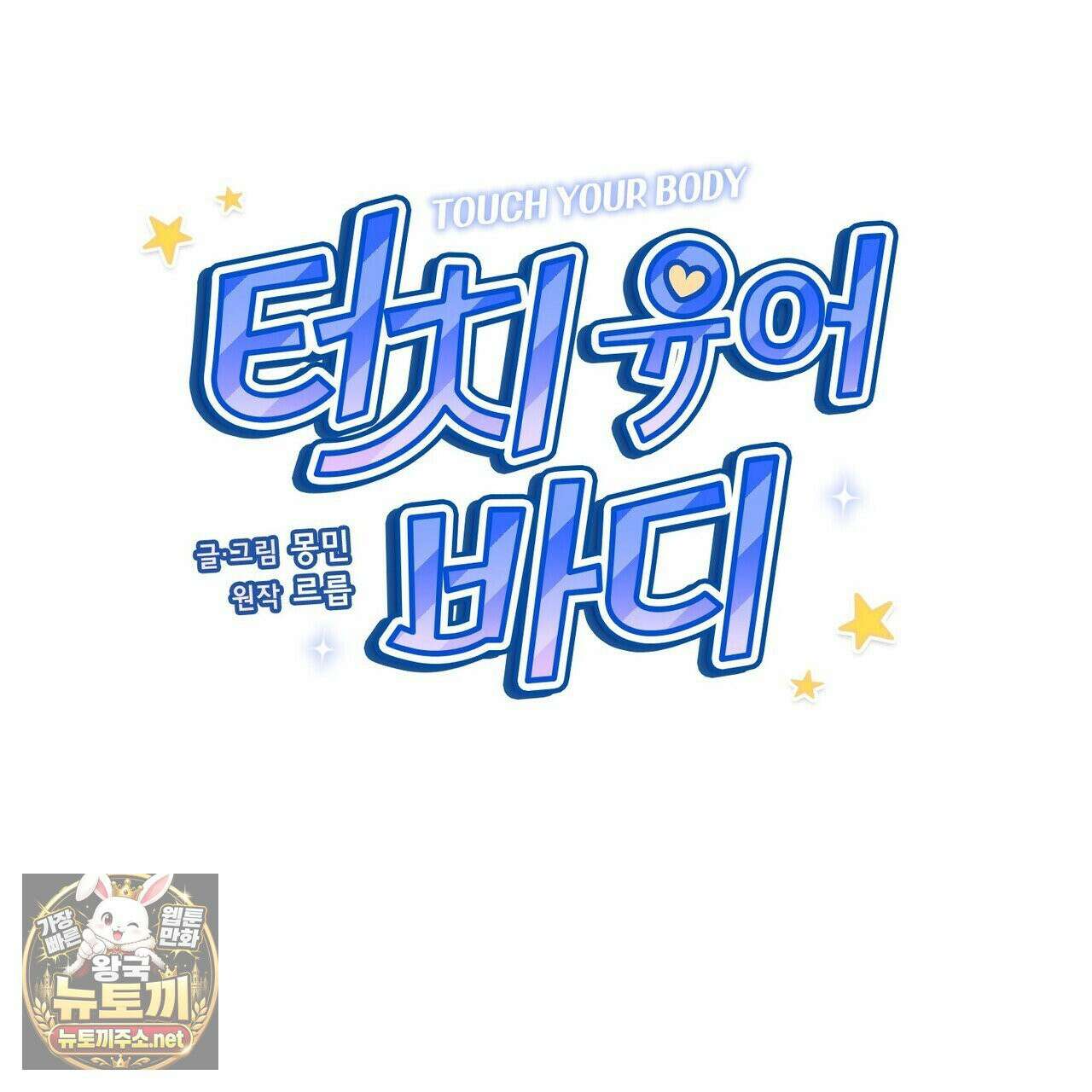 터치 유어 바디 (Touch Your Body) 16화 25
