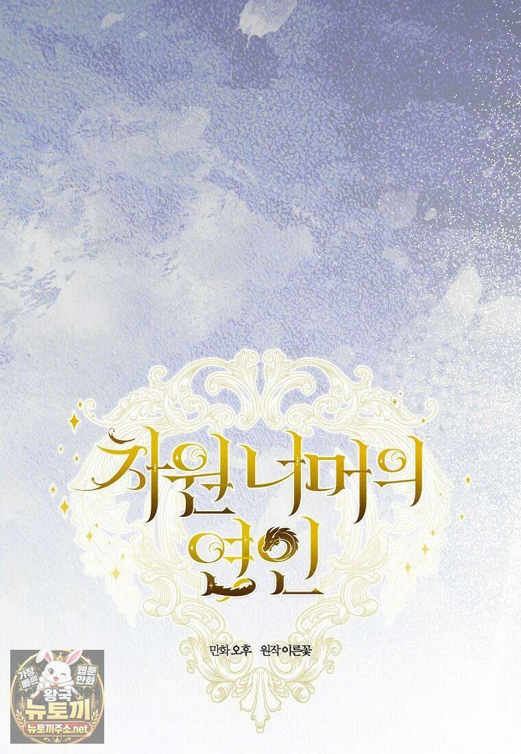 차원 너머의 연인 43화 20
