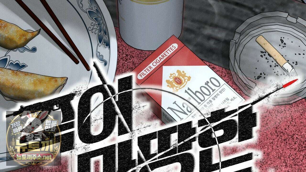 죽어 마땅한 것들 26화 4