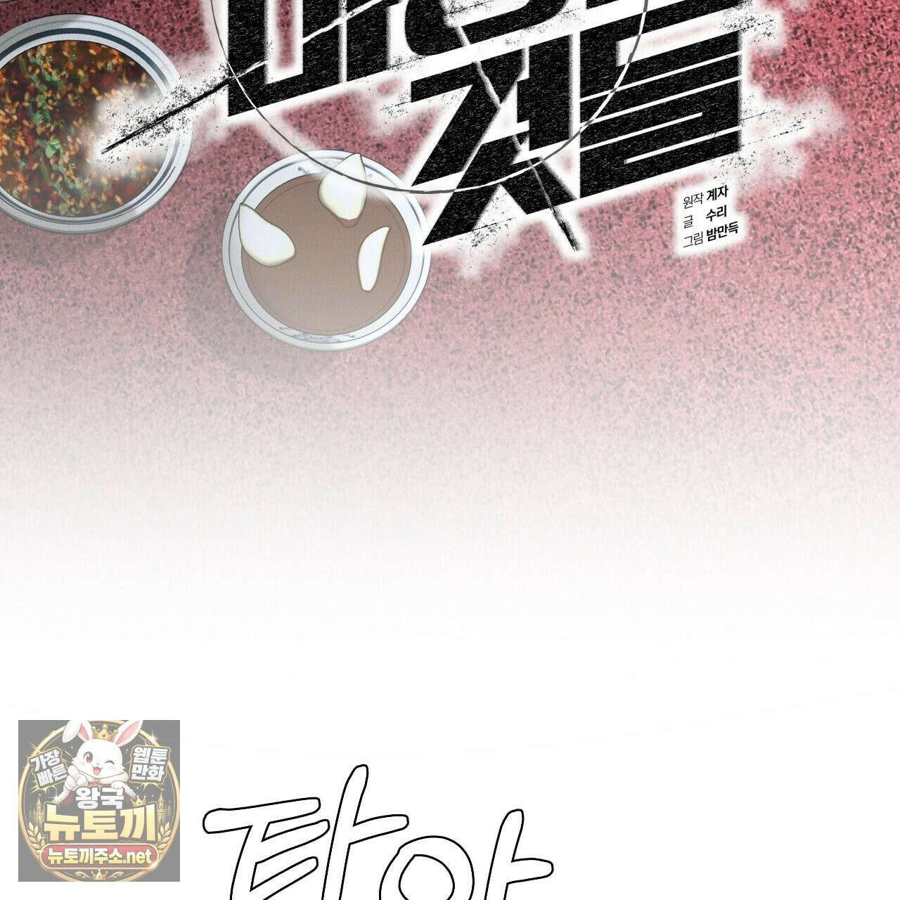 죽어 마땅한 것들 26화 5