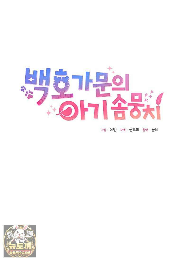 백호 가문의 아기 솜뭉치 20화 24