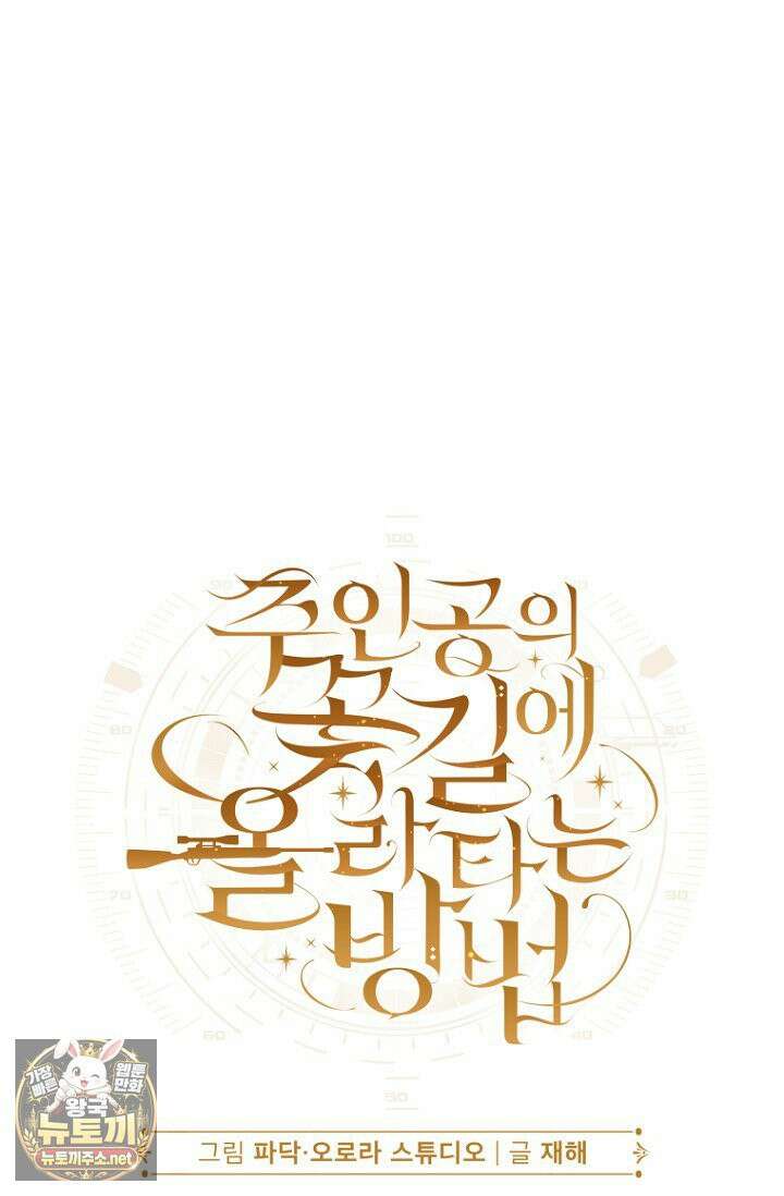 주인공의 꽃길에 올라타는 방법 29화 7