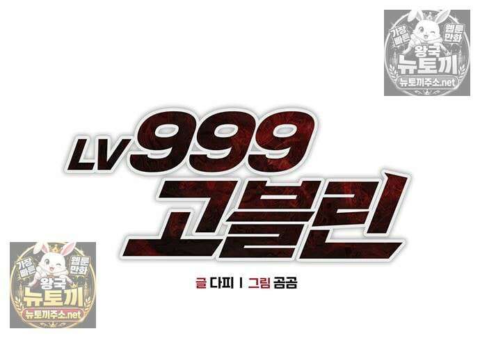 레벨999 고블린 53화 43