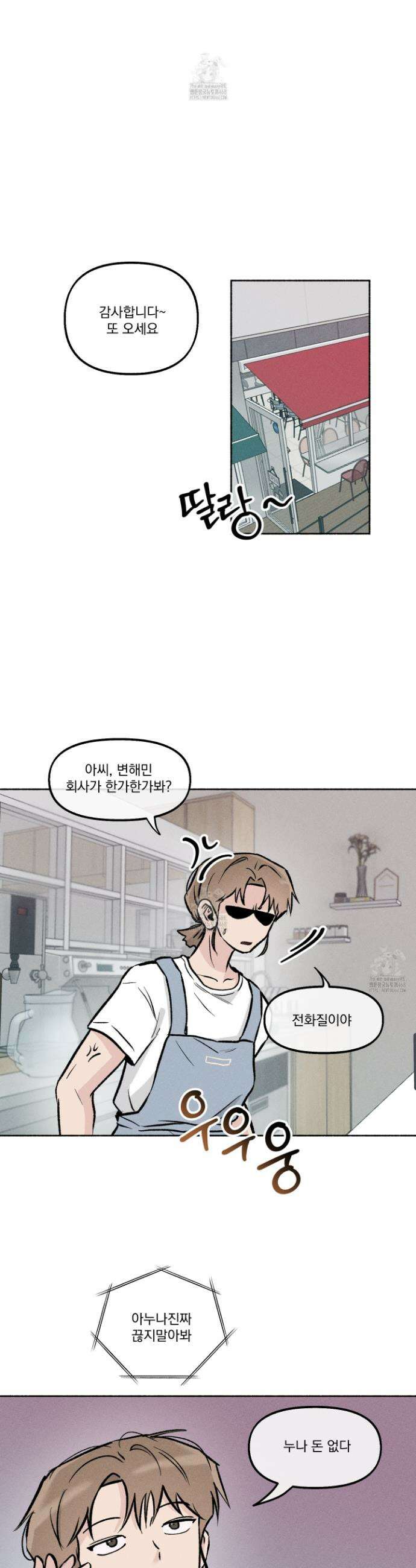 당신이 방심한 사이 34화 2