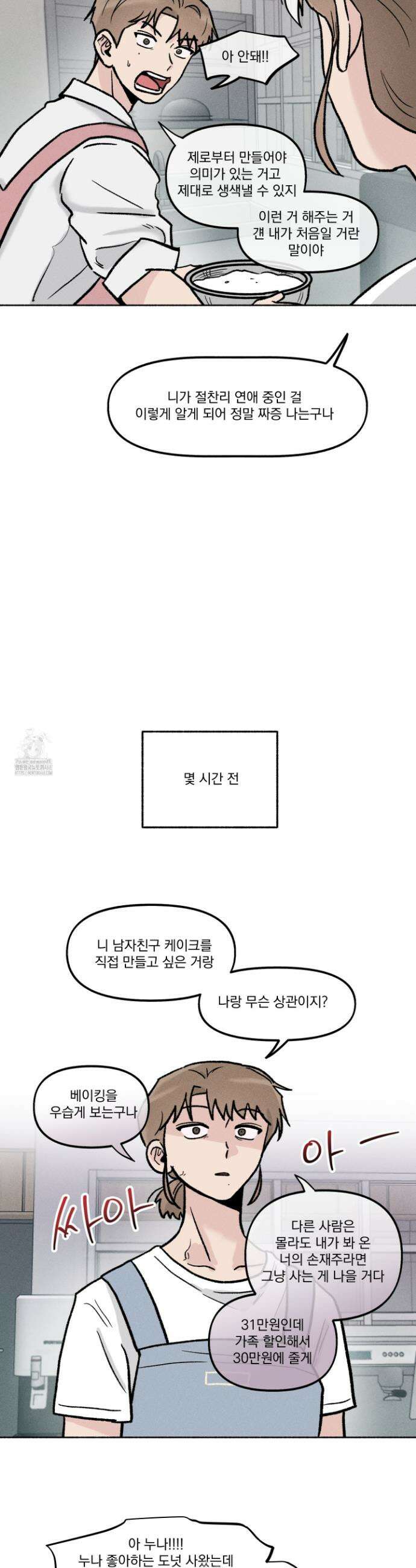 당신이 방심한 사이 34화 9
