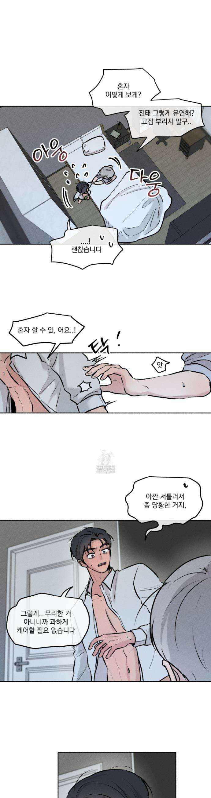 당신이 방심한 사이 외전 6화 6