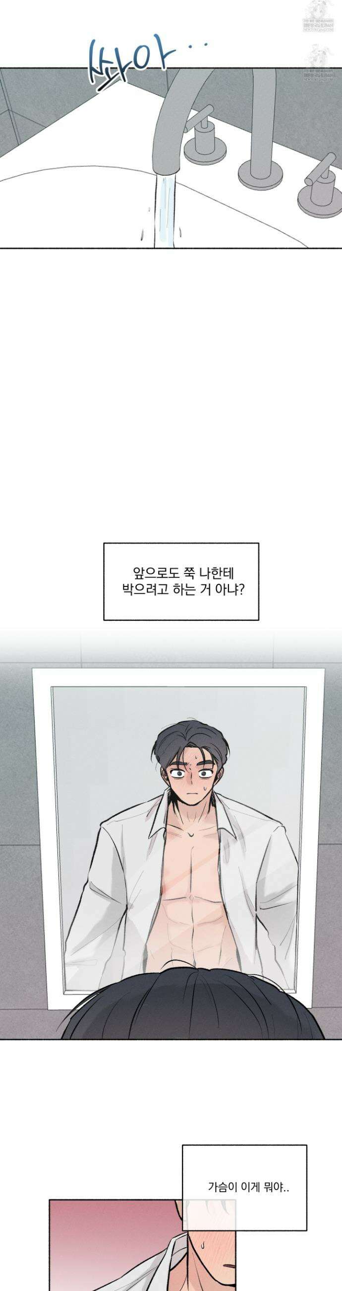 당신이 방심한 사이 외전 6화 10
