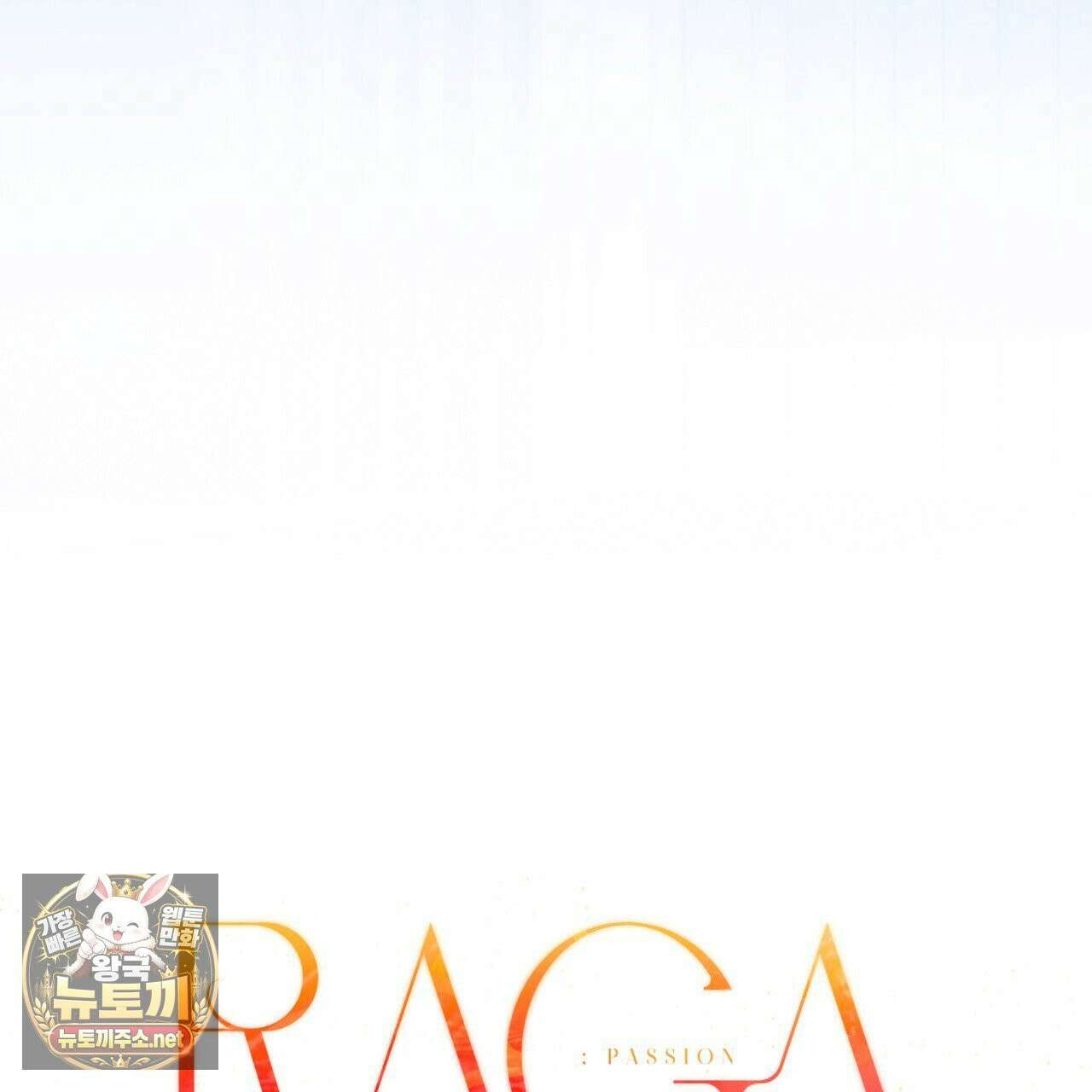 패션:라가(Raga) 42화 20