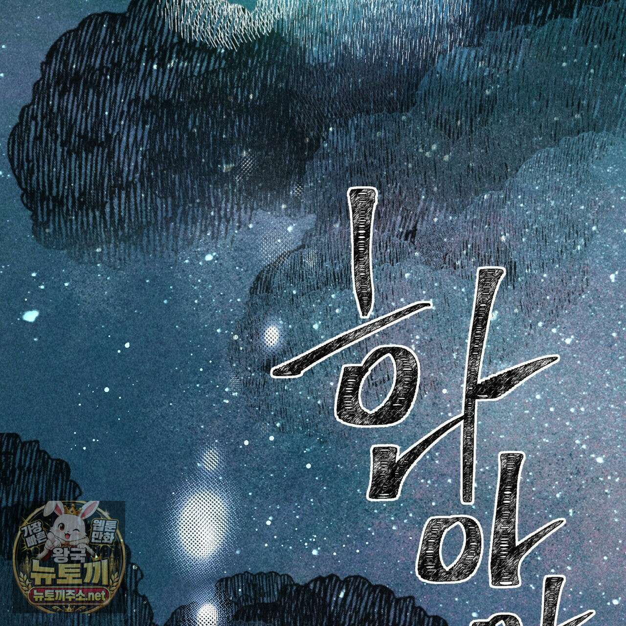사랑은 달이 뜬 밤 찾아온다 1화 53