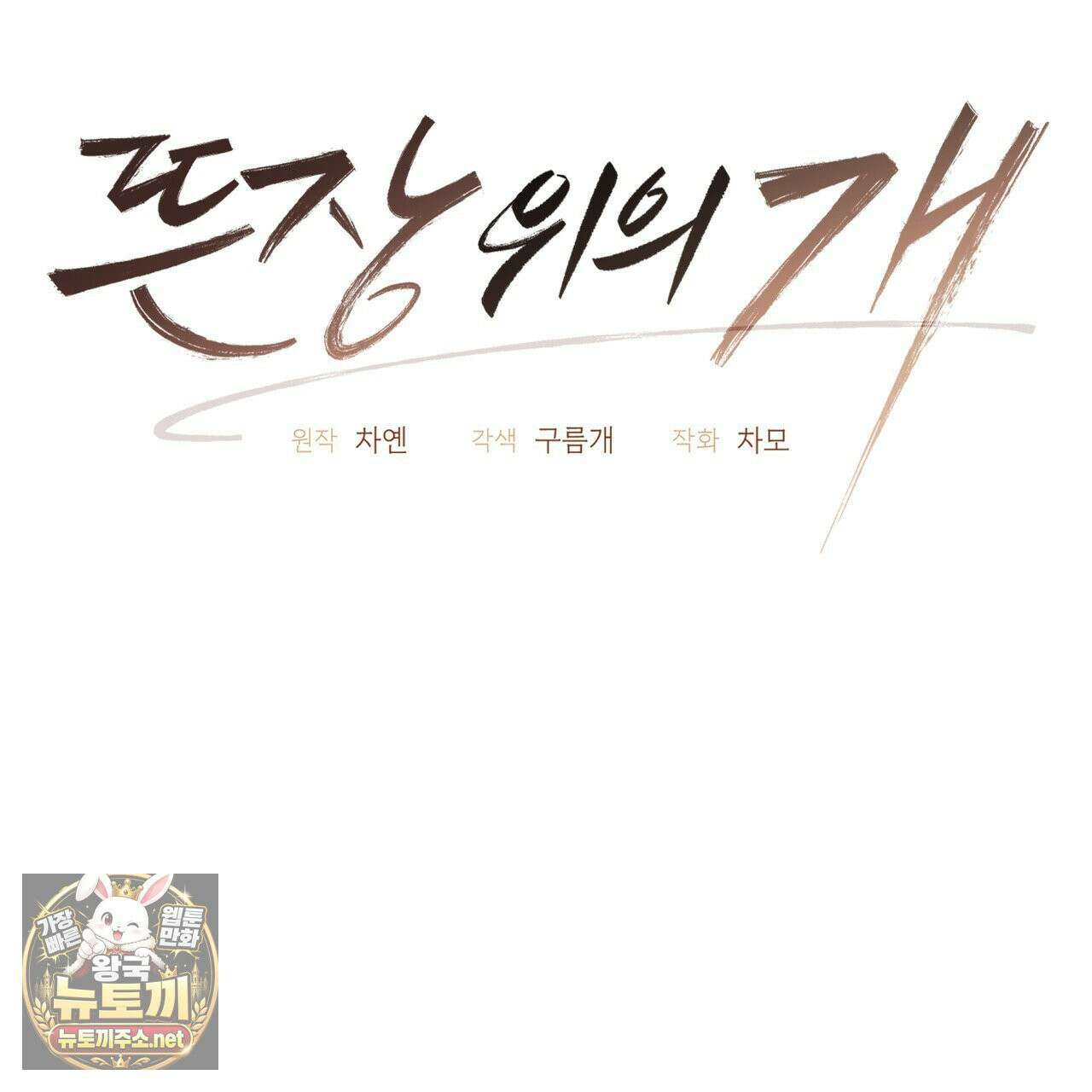 뜬장 위의 개 1화 61