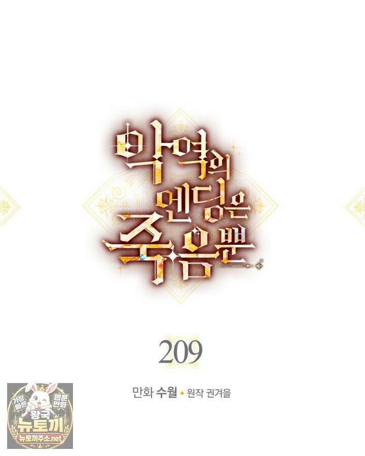 악역의 엔딩은 죽음뿐 209화 10