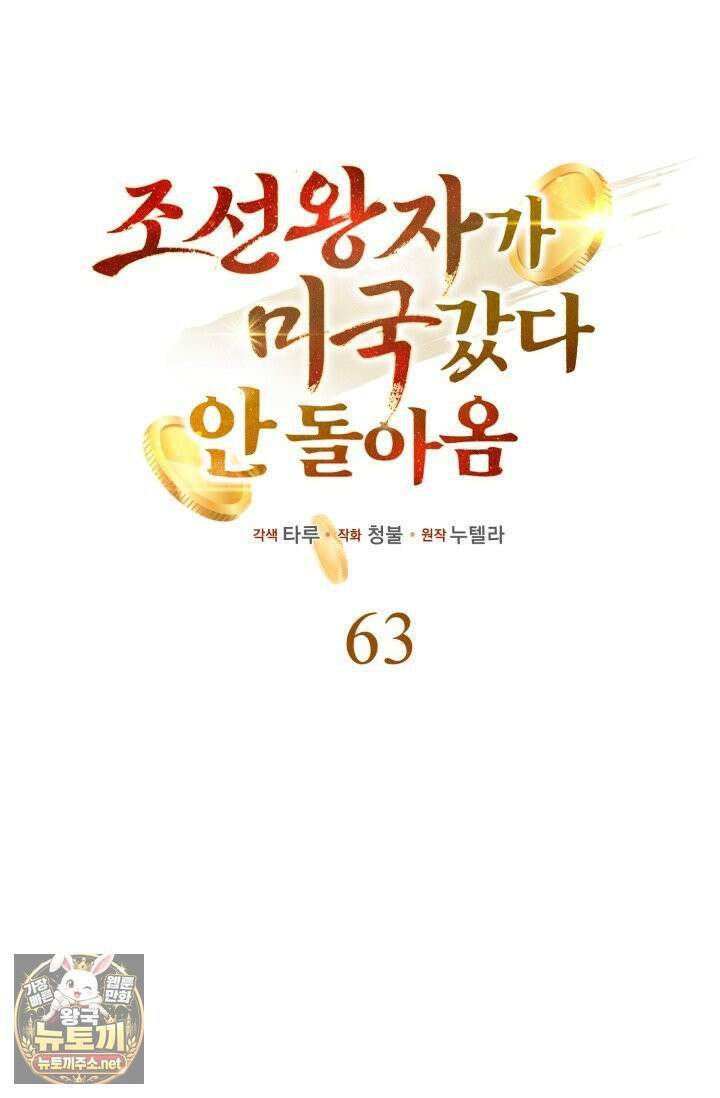 조선왕자가 미국갔다 안 돌아옴 63화 29