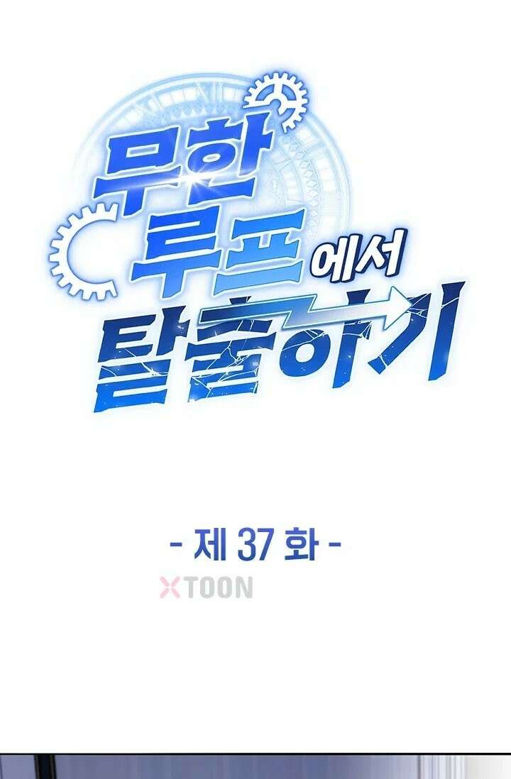 무한 루프에서 탈출하기 37화 1