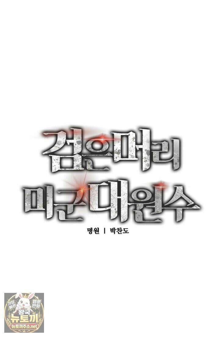 검은머리 미군 대원수 34화 17