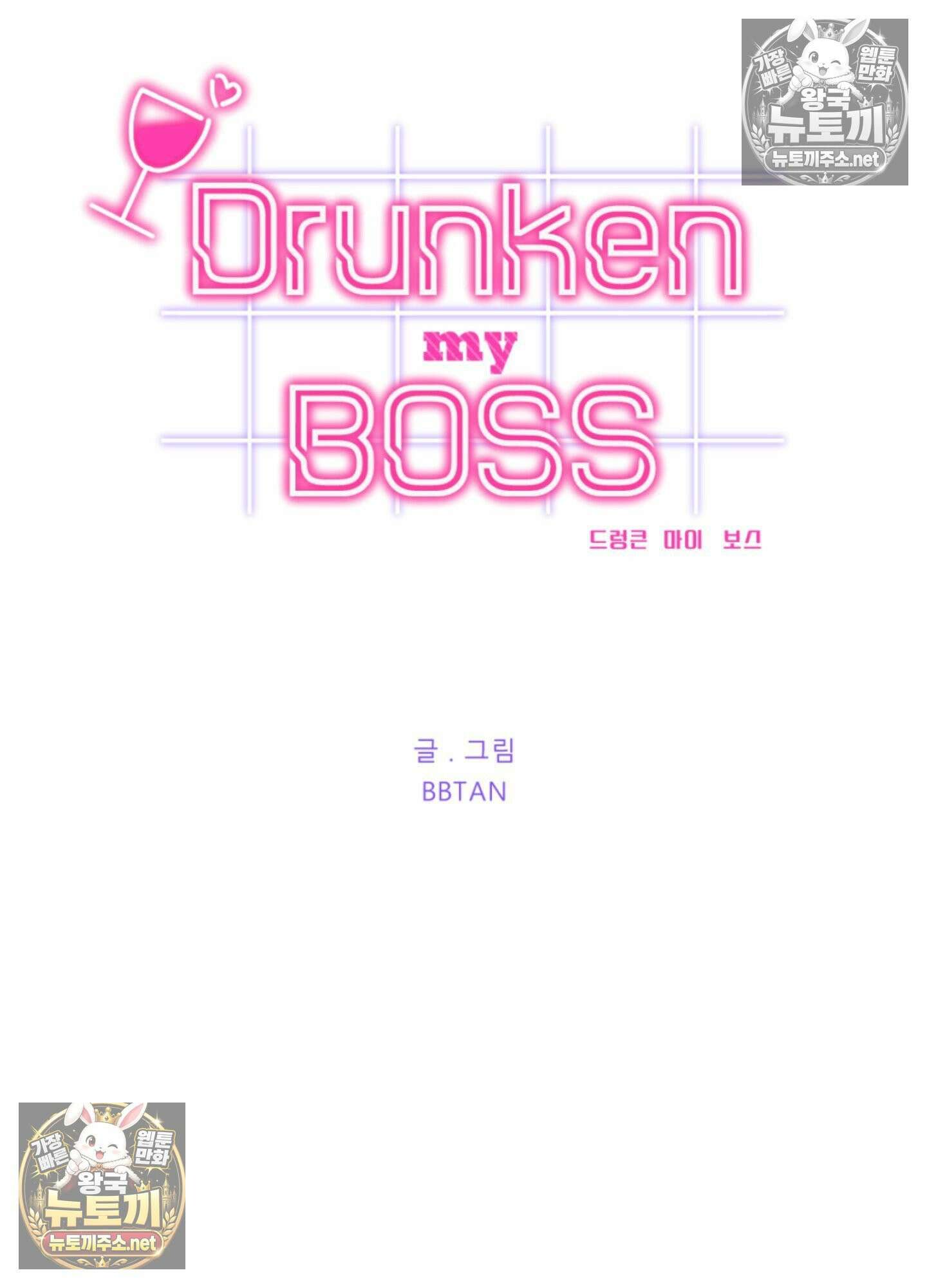 드렁큰 마이 보스 36화 8