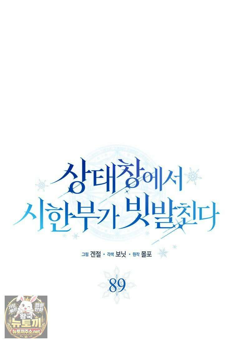 상태창에서 시한부가 빗발친다 89화 25