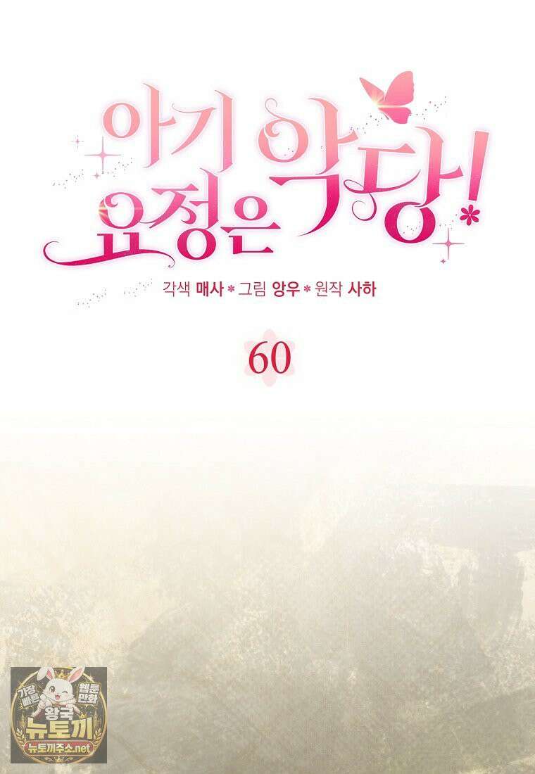 아기 요정은 악당 60화 23