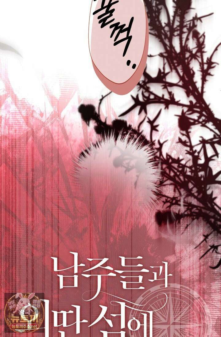남주들과 외딴섬에 갇혀버렸다 44화 24