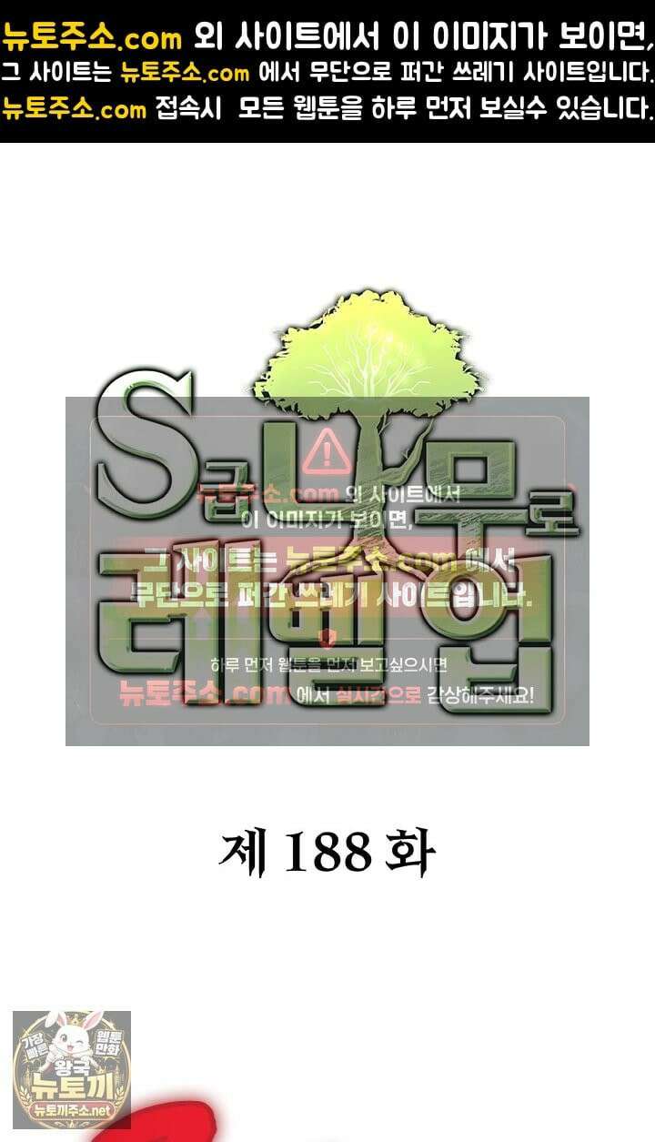 S급 나무로 레벨업 188화 1