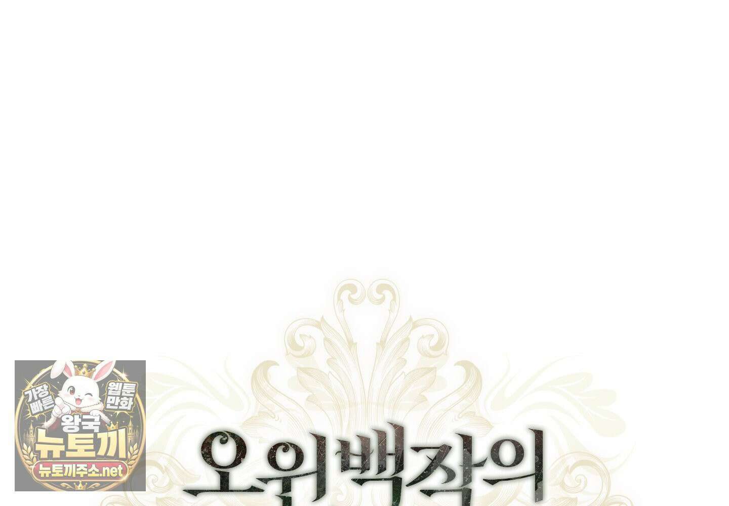 오윈 백작의 절륜 노예 37화 36