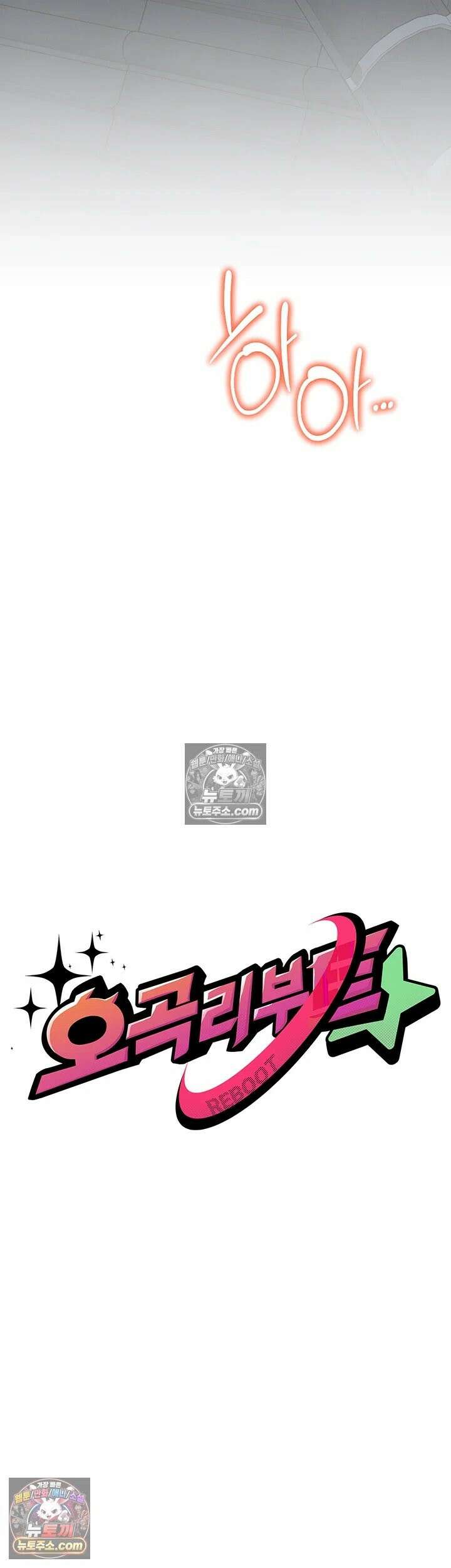 오곡 리부트 15화 - 아빠．． 나 지금 옆집 아저씨랑 보ㅈ 팡팡 중♥ 23