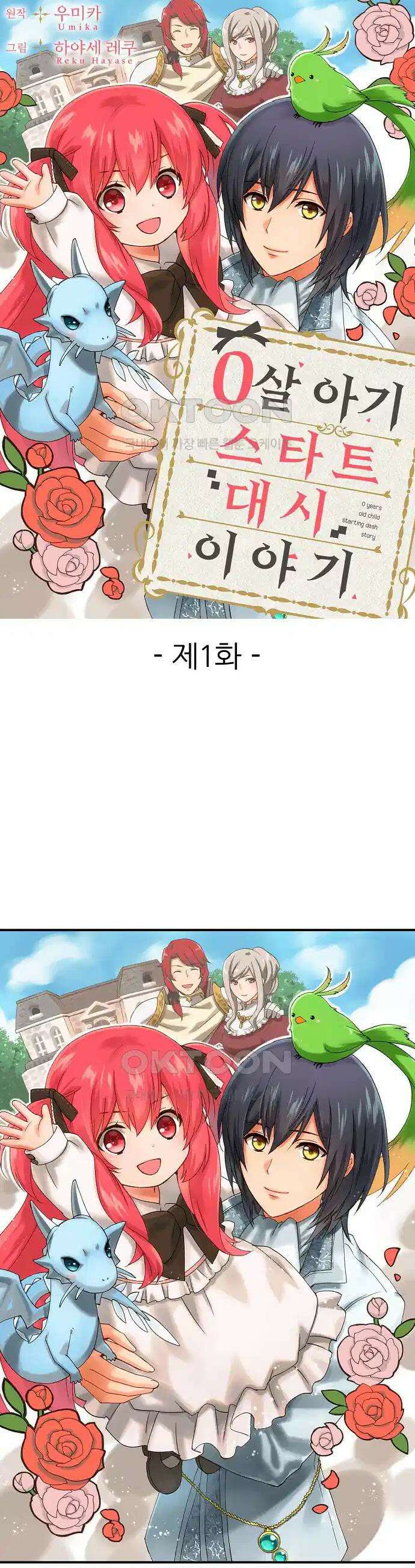 0살 아기 스타트 대시 이야기 1화 1