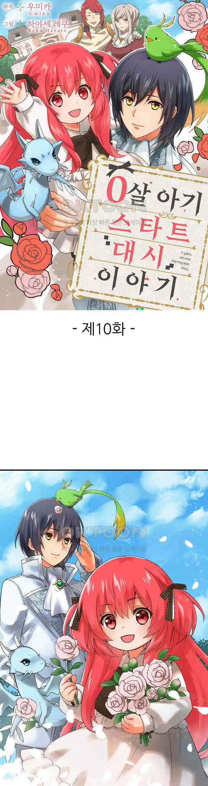 0살 아기 스타트 대시 이야기 10화 1