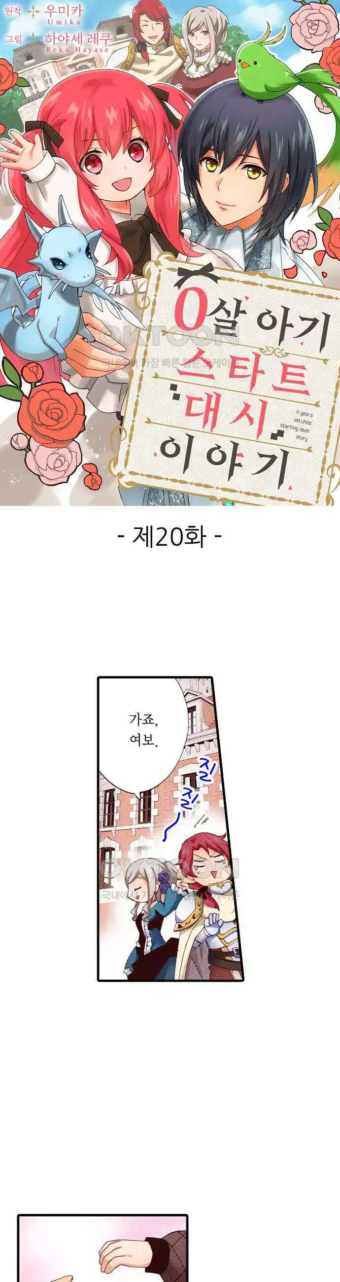 0살 아기 스타트 대시 이야기 20화 1
