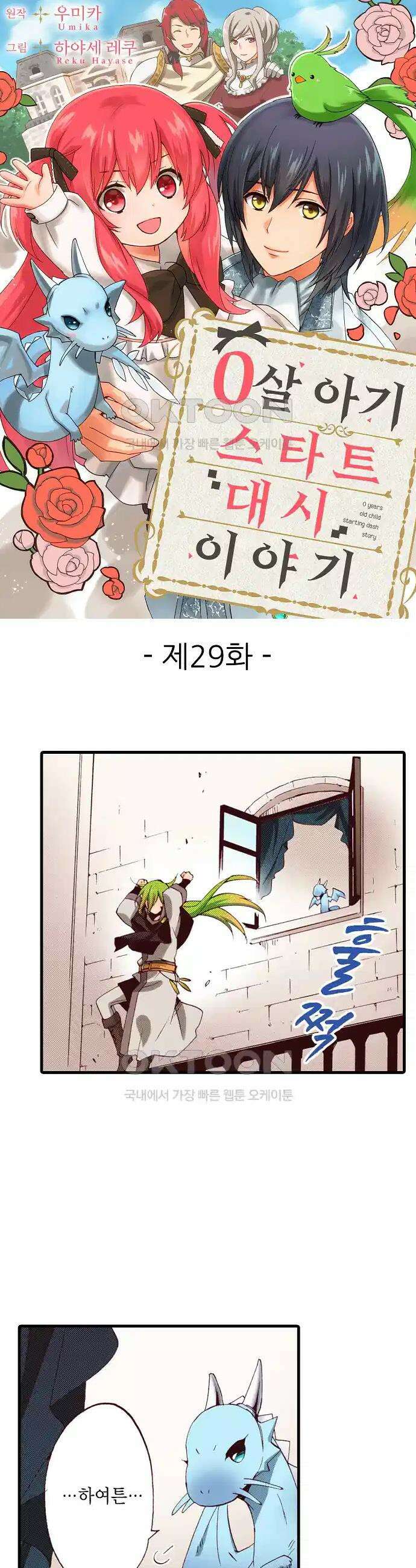 0살 아기 스타트 대시 이야기 29화 1